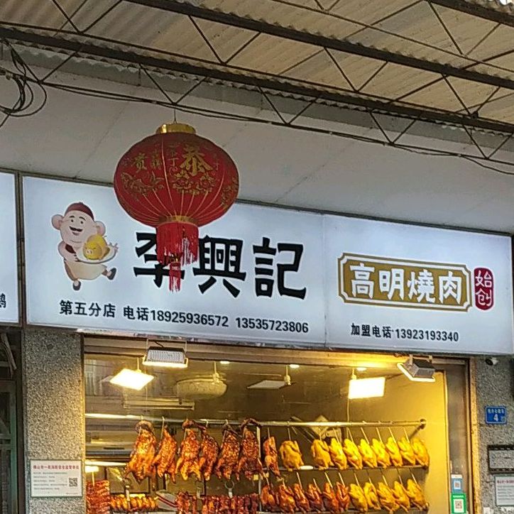 李兴记(民乐店)