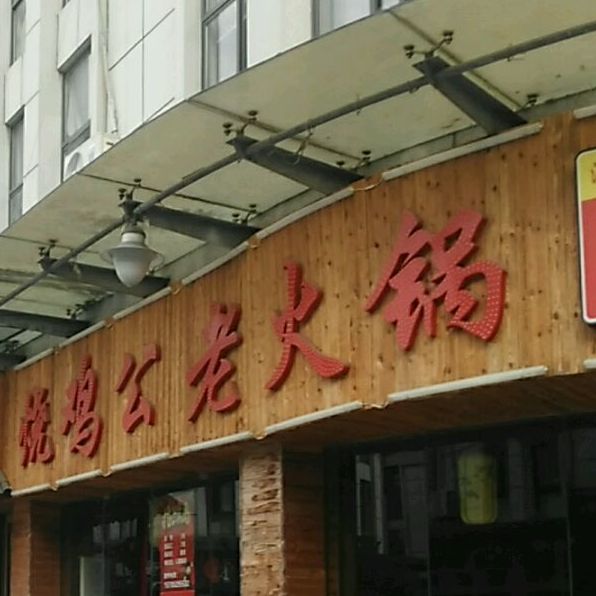 重庆烧鸡公老火锅(步行街店)