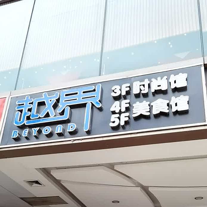 越界美食馆(大信新都汇小榄店)