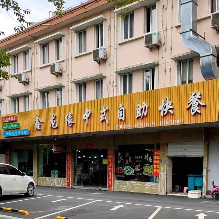 鑫龙缘中式自助餐餐