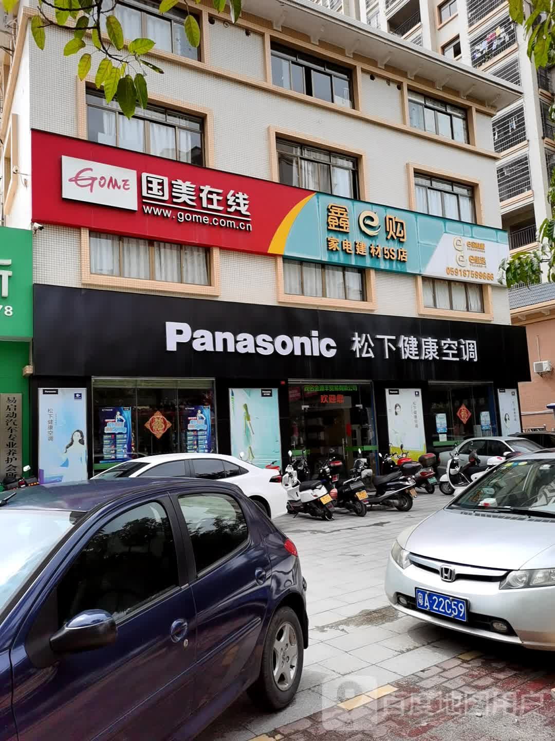 鑫购家电建材5S店