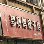 郭师傅饺子店(湘江西路店)