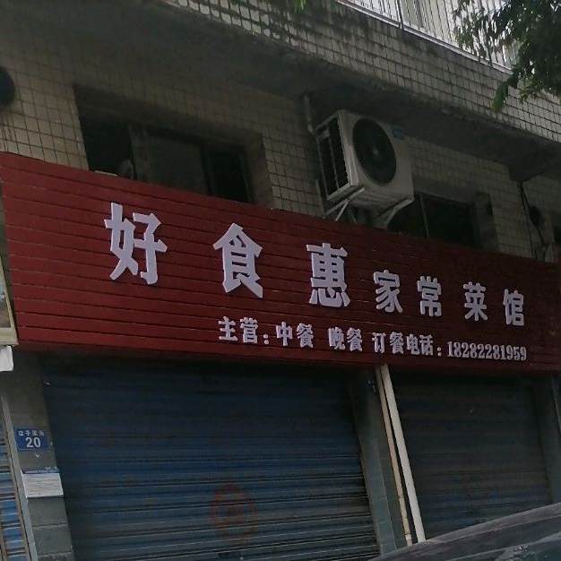 好食惠家常菜馆