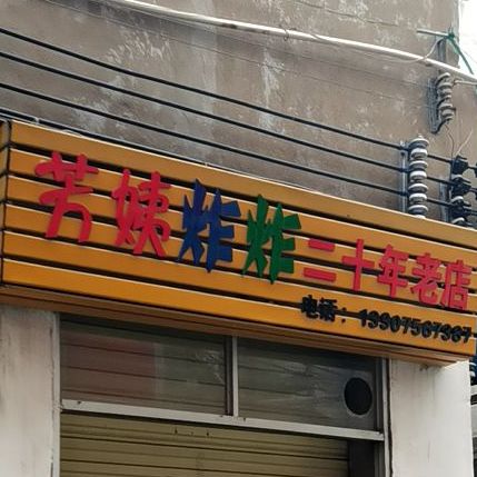 芳姨炸炸(海甸店)