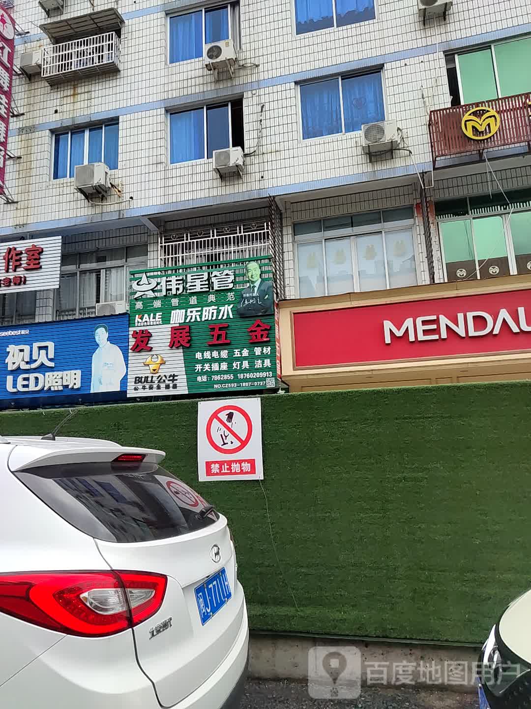 发展五金