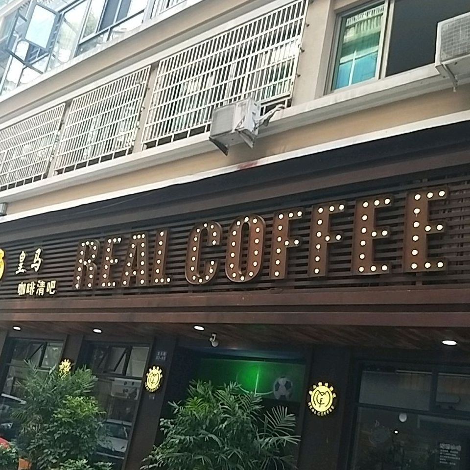 皇马咖啡清吧(龙东路店)