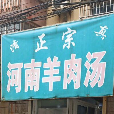 清真正宗河南羊肉汤(通灌南路店)