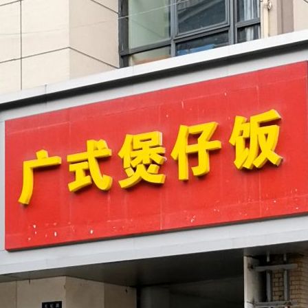 广式煲子饭(天妃路店)