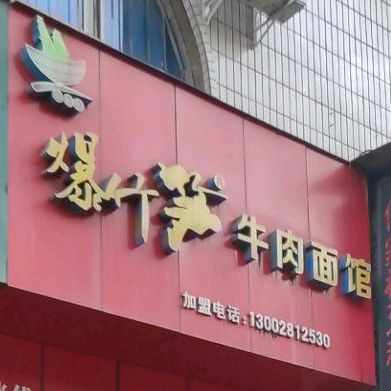 邹福记爆竹笋卤肉面馆