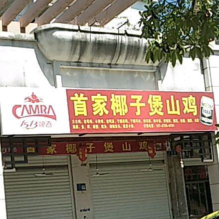 首家椰子煲山鸡·糟粕醋火锅(宝安·椰林湾1期店)