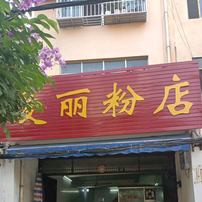 爱丽粉店