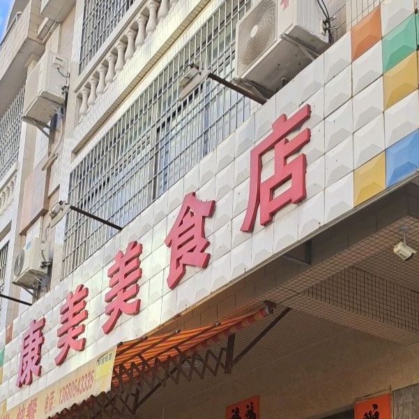 康美美食店(新平花园店)