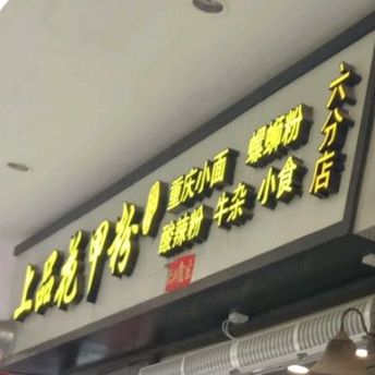 上品花甲粉(名扬国际广场店)