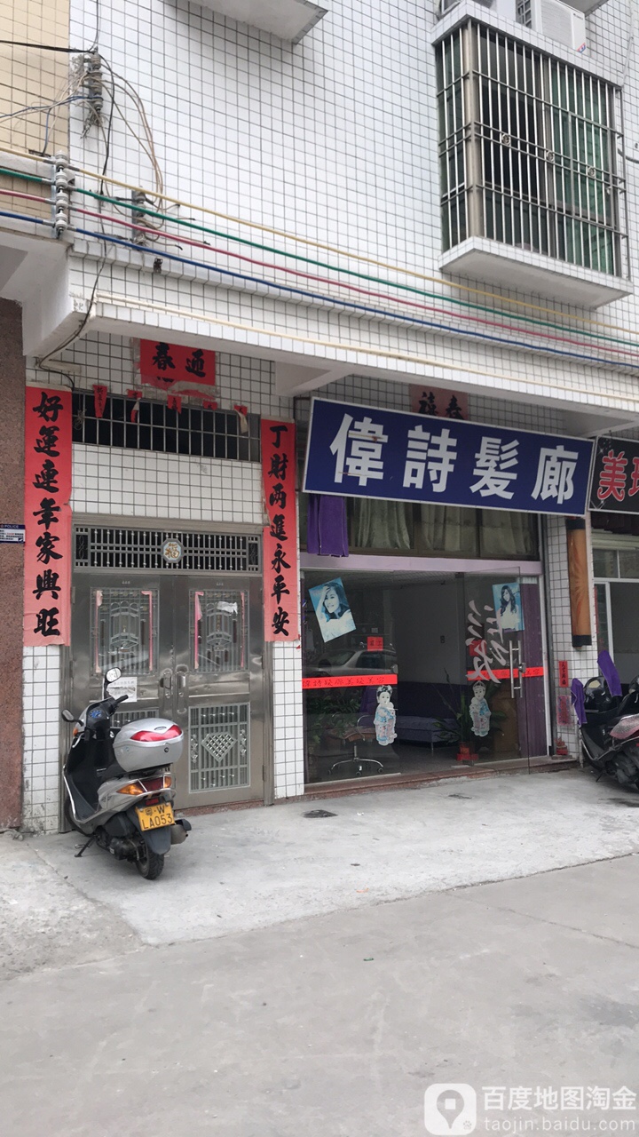 伟诗发廊