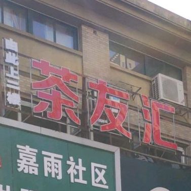 茶友汇·茶·餐·棋牌