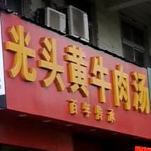 光头黄牛肉汤