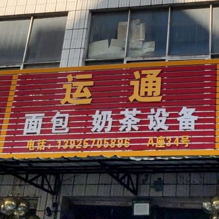 运通面包奶茶设备
