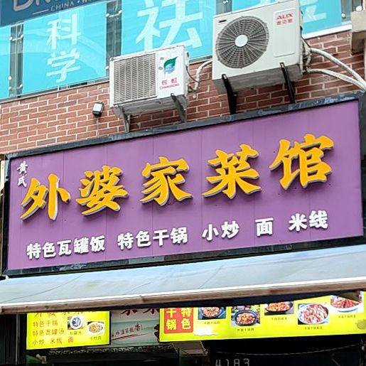 黄氏外婆家徐菜馆(万达广场遂宁店)