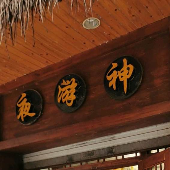 旅游神(花溪街店)