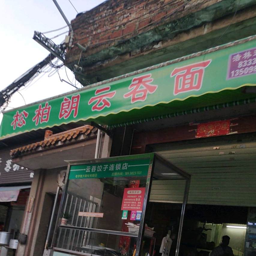 秋姐松柏朗牛杂(松柏朗店)