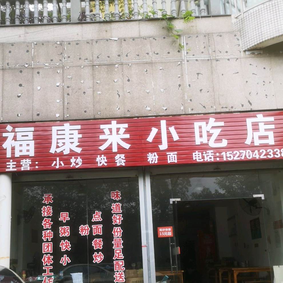 福康兰小吃