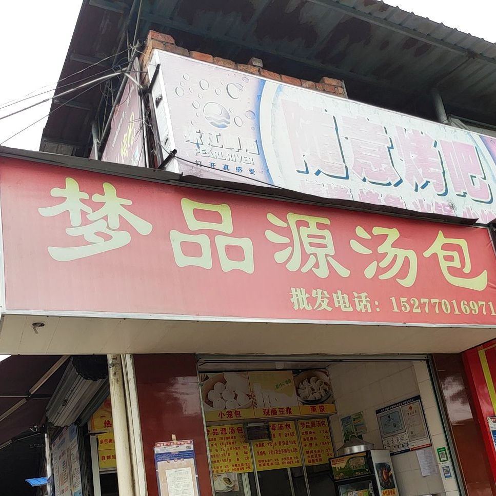 梦品源汤包店(新万悦购物中心店)