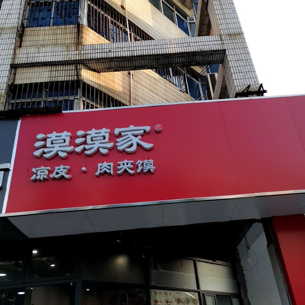 漠漠家凉皮肉夹馍