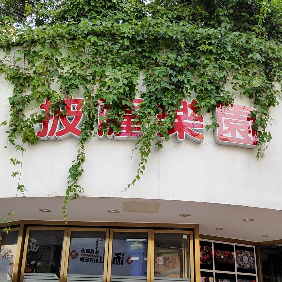 披萨乐圆