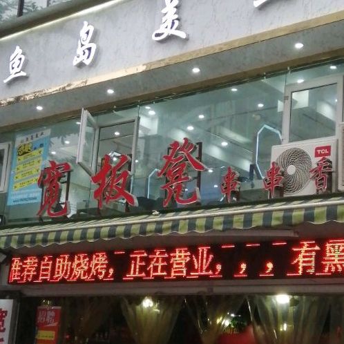 宽板凳砂锅武串串香(河堰路店)