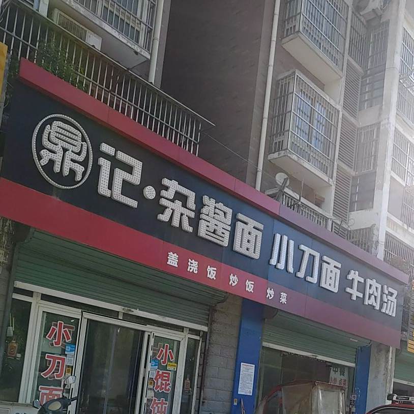 鼎记炸酱面(宾阳二店)