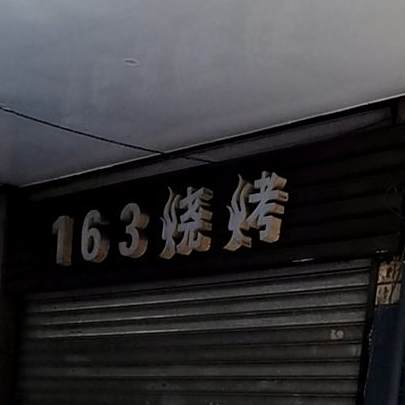 163烧炕