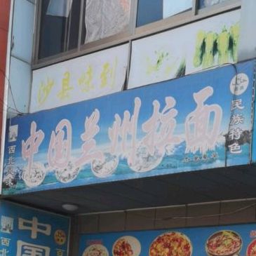 清真兰州拉面(东湖店)