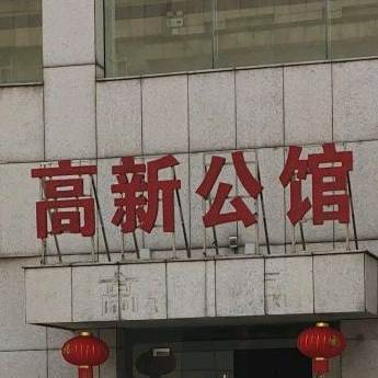 高新区馆(高新大厦店)