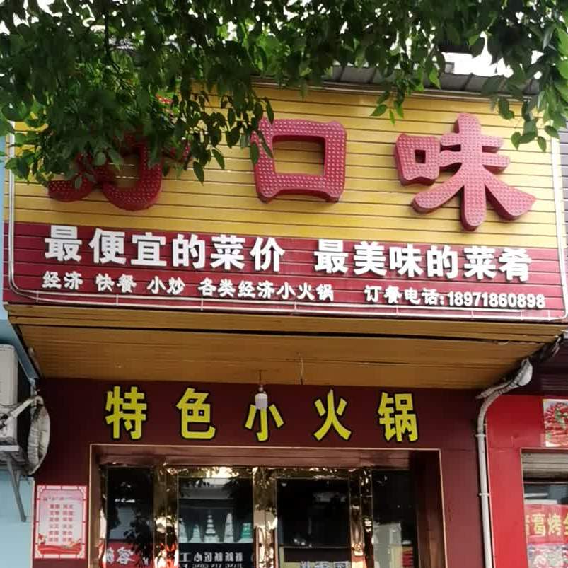 好口味经济快餐小炒(九渊路店)