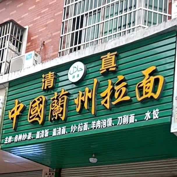 清真兰州拉面(永顺路店)
