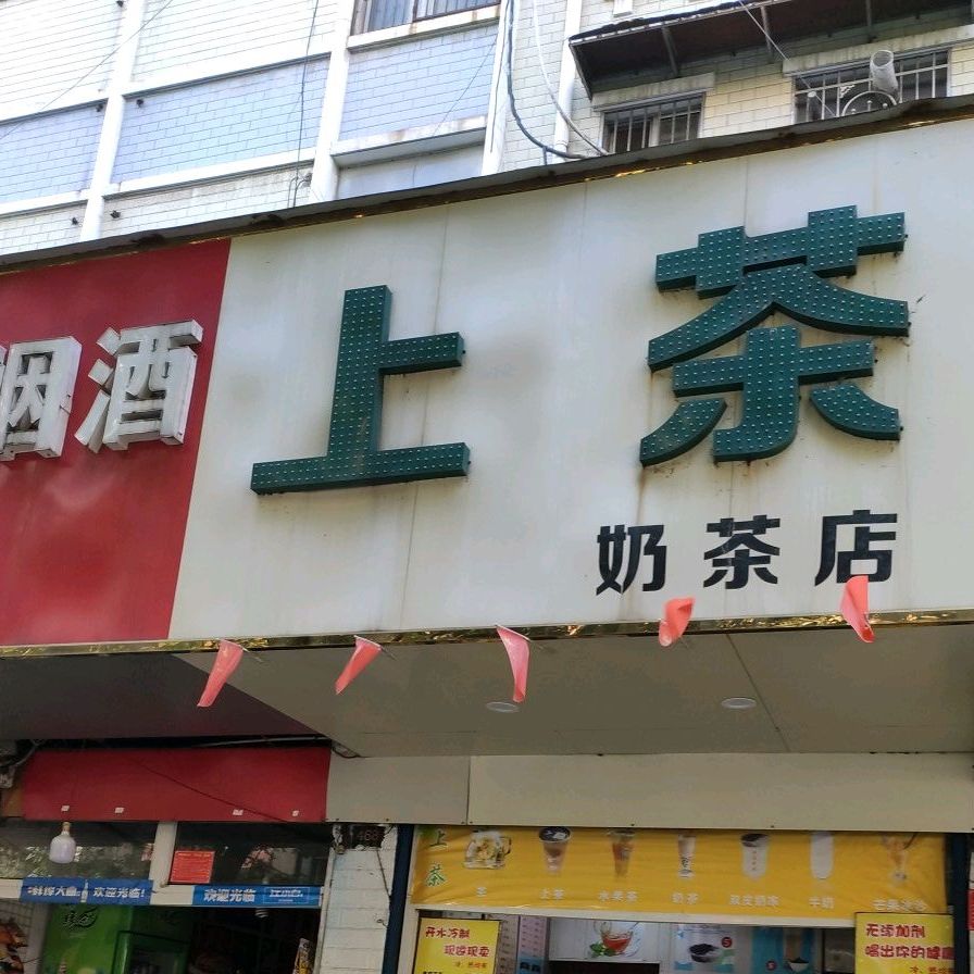 上茶奶茶店(南山路店)
