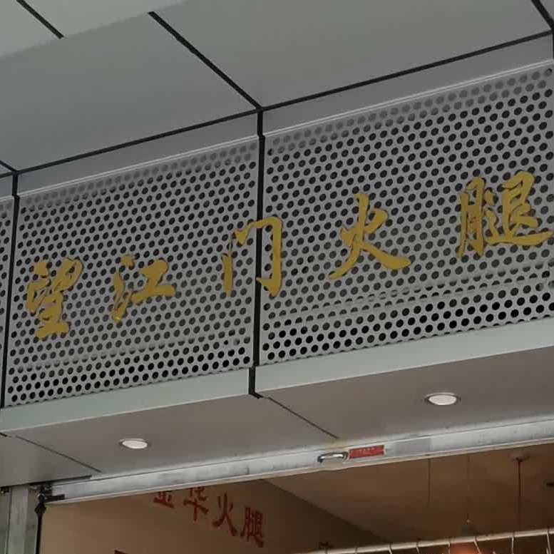 望江路227龙虾馆