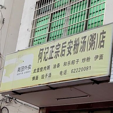 何记正宗后安粉汤·粥店