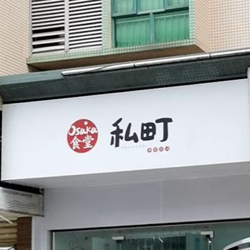 私町Osaka食堂外带寿司(珠海店)