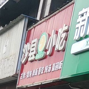 福建沙县特色小吃(天元二分店)