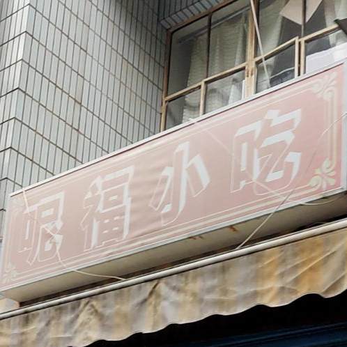 呢附近吃