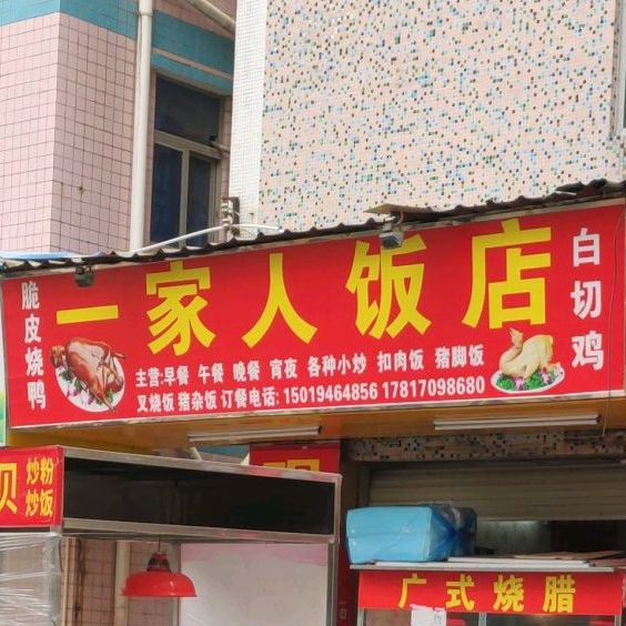 一家人饭店(下围园新村十巷)