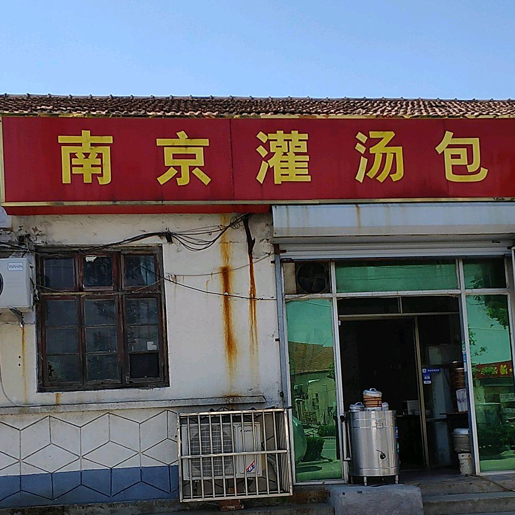 南京灌汤