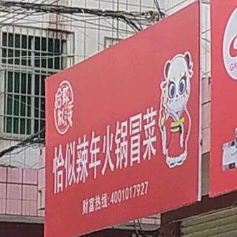 恰似辣年老火冒菜(雷祖路店)