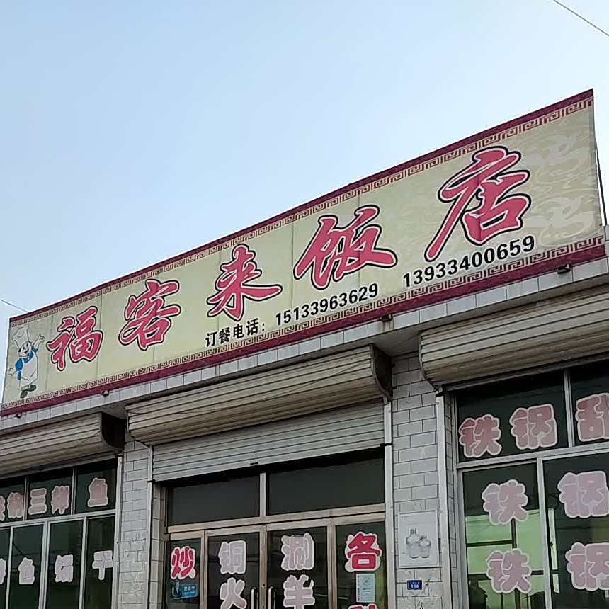 福客来饭店