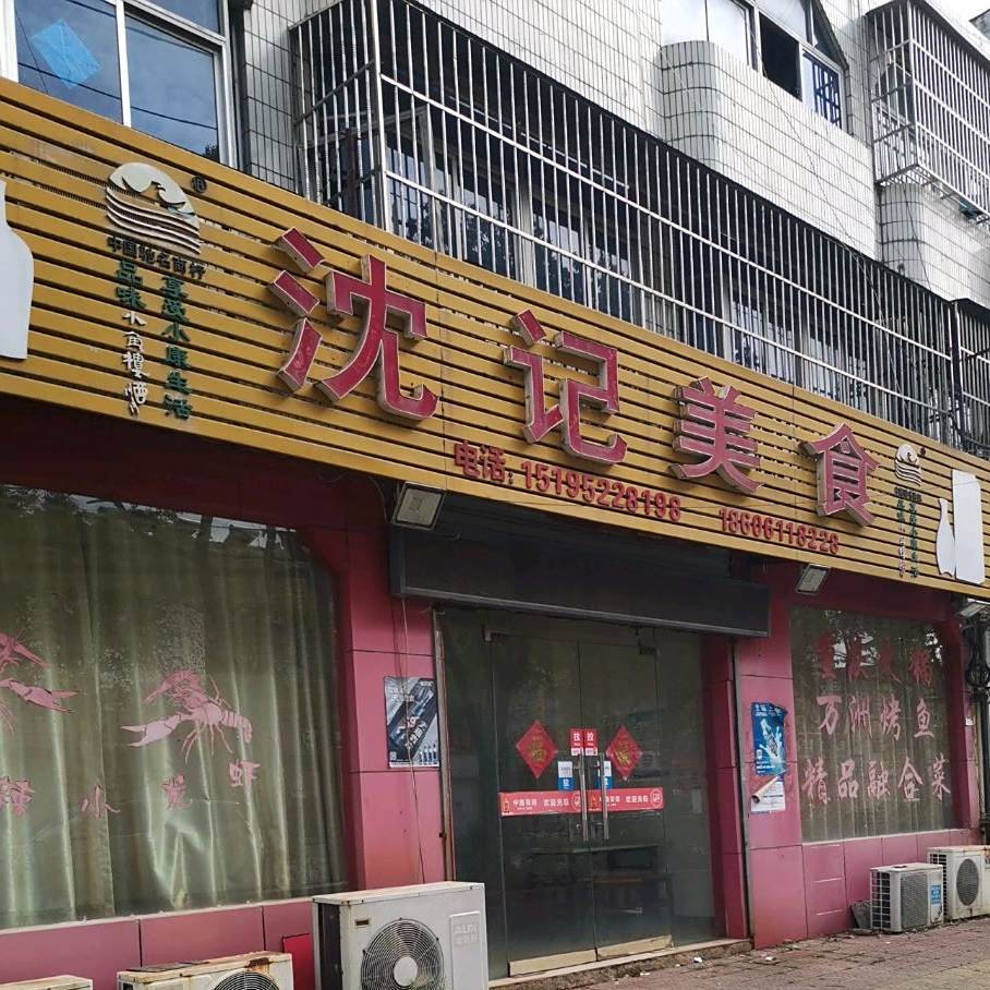 沈记美式