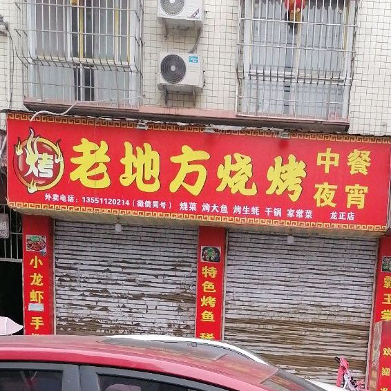 老地方烧烤(龙正店)