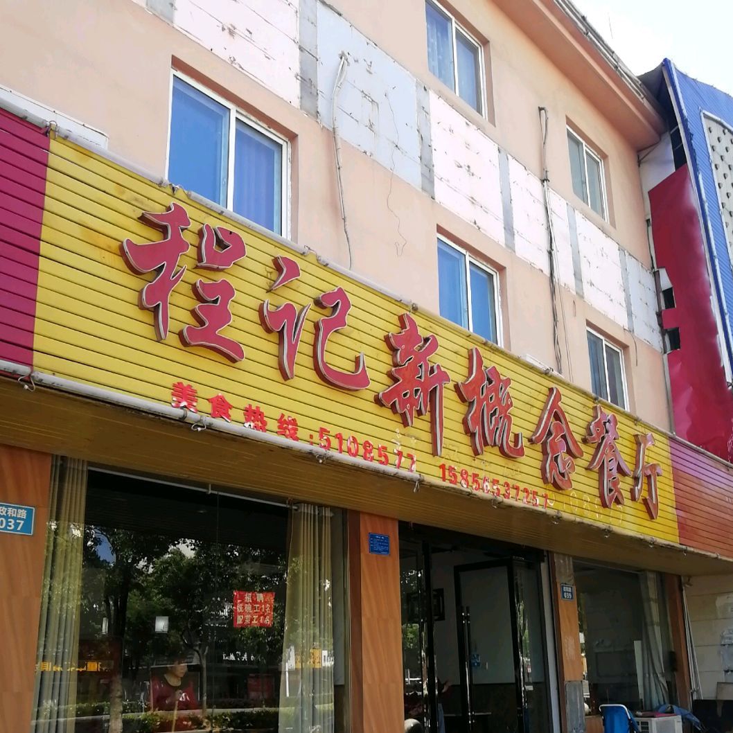 程记新概念餐厅