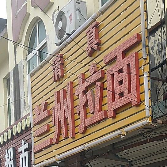 清真兰州拉面