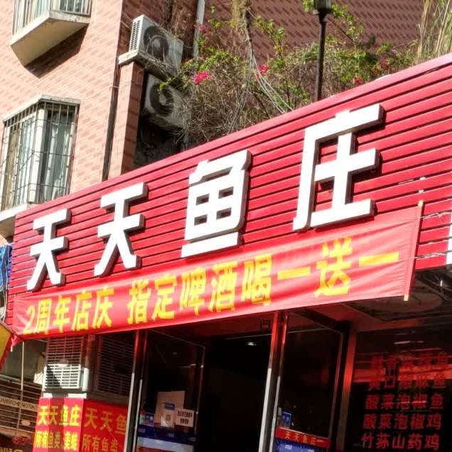 天天鱼庄(隆庆路店)